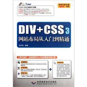 DIV+CSS3网站布局从入门到精通（附光盘）