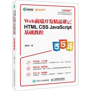 HTMLCSSJavaScript基础教程Web前端开发精品课