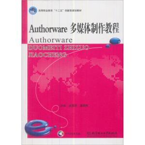 Authorware多媒体制作教程（附CD光盘）/21世纪调职高专规划教材·计算机类