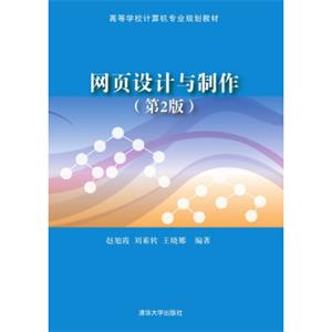 网页设计与制作（第2版）