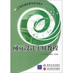 网页设计实用教程