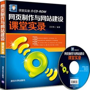 网页制作与网站建设课堂实录（附光盘）
