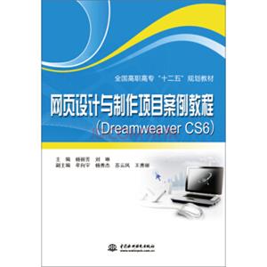 网页设计与制作项目案例教程（DreamweaverCS6）/全国高职高专“十二五”规划教材