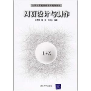 大学计算机基础教育规划教材：网页设计与制作