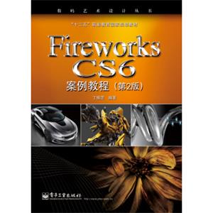 FireworksCS6案例教程（第2版）