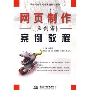 网页制作三剑客案例教程/21世纪高职高专案例教程系列