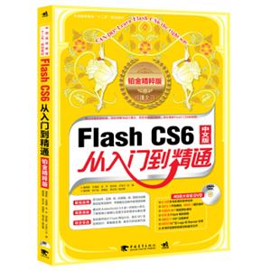 FlashCS6中文版从入门到精通（铂金精粹版·附赠DVD光盘1张）