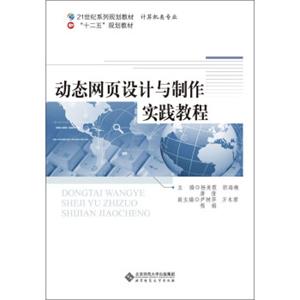 21世纪系列规划教材·计算机类专业：动态网页设计与制作实践教程