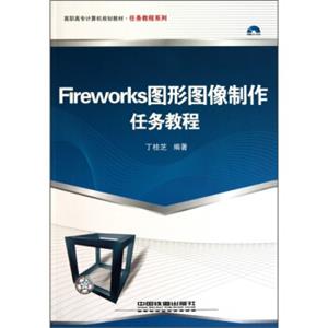 高职高专计算机规划教材·任务教程系列：Fireworks图形图像制作任务教程（附光盘）