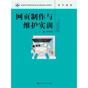 网页制作与维护实训/教育部中等职业教育专业技能课立项教材