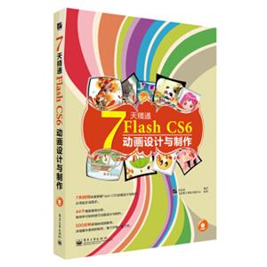 7天精通FlashCS6动画设计与制作（全彩）（含DVD光盘1张）