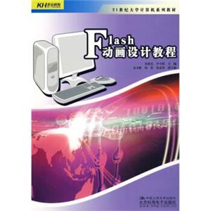 21世纪大学计算机系列教材：Flash动画设计教程