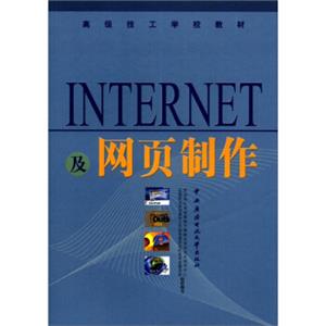 高级技工学校教材：internet及网页制作