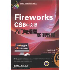 动态网站与网页设计教学与实践丛书：FireworksCS6中文版入门与提高实例教程（附DVD-ROM光盘1张）