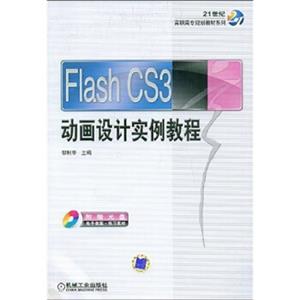 FlashCS3动画设计实例教程（附光盘）/21世纪高职高专规划教材系列