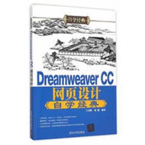 DreamweaverCC网页设计自学经典