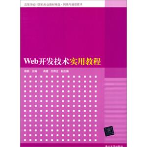 Web开发技术实用教程/高等学校计算机专业教材精选·网络语通信技术