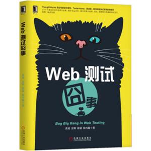 Web测试囧事