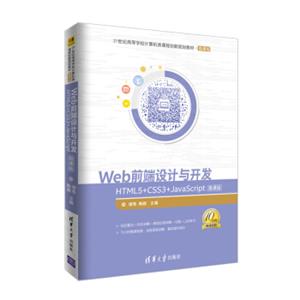 Web前端设计与开发：HTML5+CSS3+JavaScript-微课版