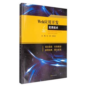 Web应用开发实用技术/普通高等教育“十三五”应用型人才培养规划教材