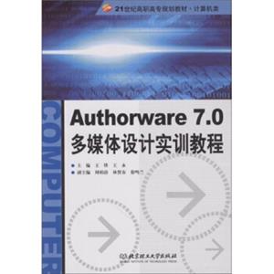 21世纪高职高专规划教材·计算机类：Authorware7.0多媒体设计实训教程