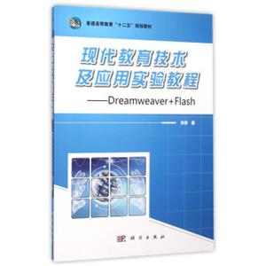 现代教育技术及应用实验教程——Dreamweaver+Flash