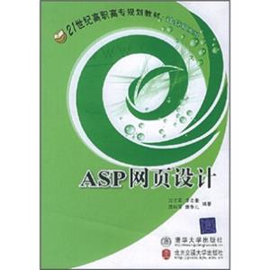 ASP网页设计/21世纪高职高专规划教材·计算机系列