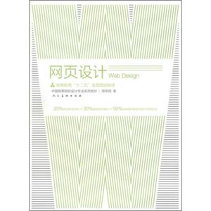 高等教育“十二五”全国规划教材·中国高等院校设计专业系列教材：网页设计