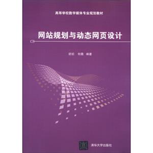 高等学校数字媒体专业规划教材：网站规划与动态网页设计