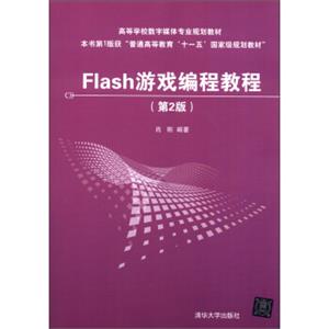 高等学校数字媒体专业规划教材：Flash游戏编程教程（第2版）