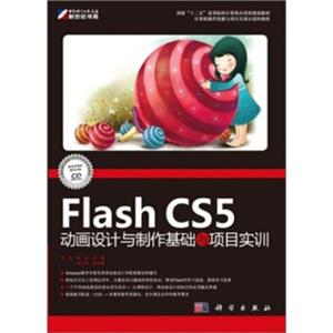 FlashCS5动画设计与制作基础与项目实训（附CD光盘）