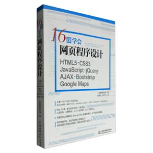 16课学会网页程序设计：HTML5+CSS3+JavaScript+jQuery+AJAX+BootstrapGoogleMaps