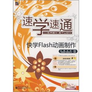 速学速通：快学Flash动画制作（附光盘）