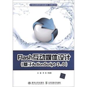 Flash互动媒体设计（基于ActionScript3.0）/21世纪高职高专规划教材·计算机系列