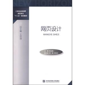 网页设计/工学结合新视野高职高专“十二五”规划教材