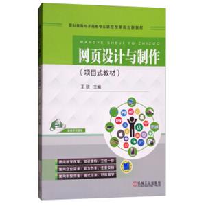 网页设计与制作（项目式教材）