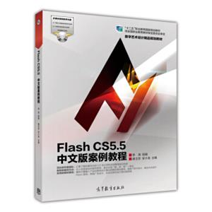 FlashCS5.5中文版案例教程/“十二五”职业教育国家规划教材（附光盘1张）