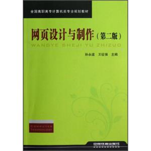 全国高职高专计算机类专业规划教材：网页设计与制作（第2版）
