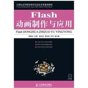 Flash动画制作与应用（附CD-ROM光盘1张）/21世纪高等职业教育信息技术类规划教材