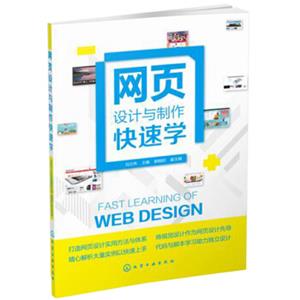 网页设计与制作快速学