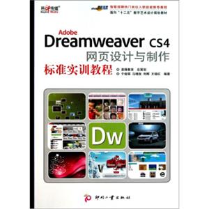 AdobeDreamweaverCS4网页设计与制作标准实训教程