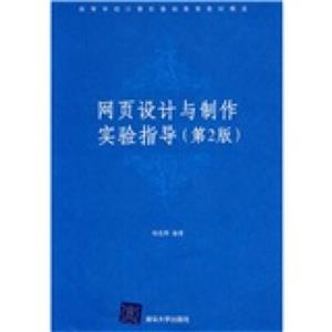 高等学校计算机基础教育教材精选：网页设计与制作实验指导（第2版）