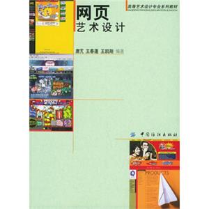 高等艺术设计专业系列教材：网页艺术设计