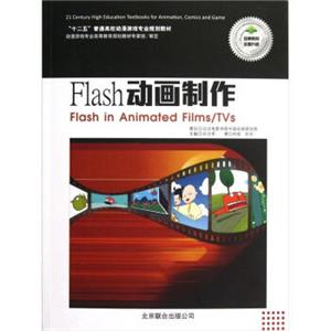 “十二五”普通高校动漫游戏专业规划教材：Flash动画制作（附光盘+实训）