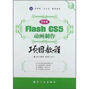 中文版FlashCS5动画制作项目教程