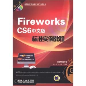 动态网站与网页设计教学与实践丛书：FireworksCS6中文版标准实例教程（附DVD-ROM光盘1张）