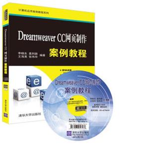 DreamweaverCC网页制作案例教程（附光盘）