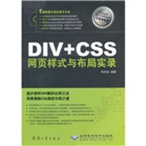 DIV+CSS网页样式与布局实录（附DVD-ROM光盘1张）