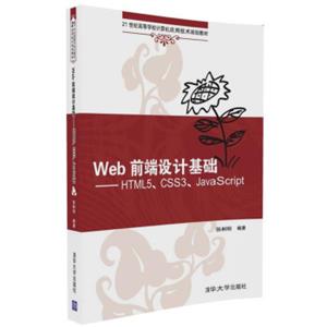 Web前端设计基础HTML5、CSS3、JavaScript