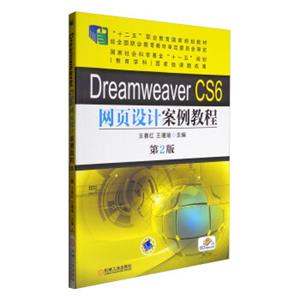 DreamweaverCS6网页设计案例教程（第2版）/“十二五”职业教育国家规划教材